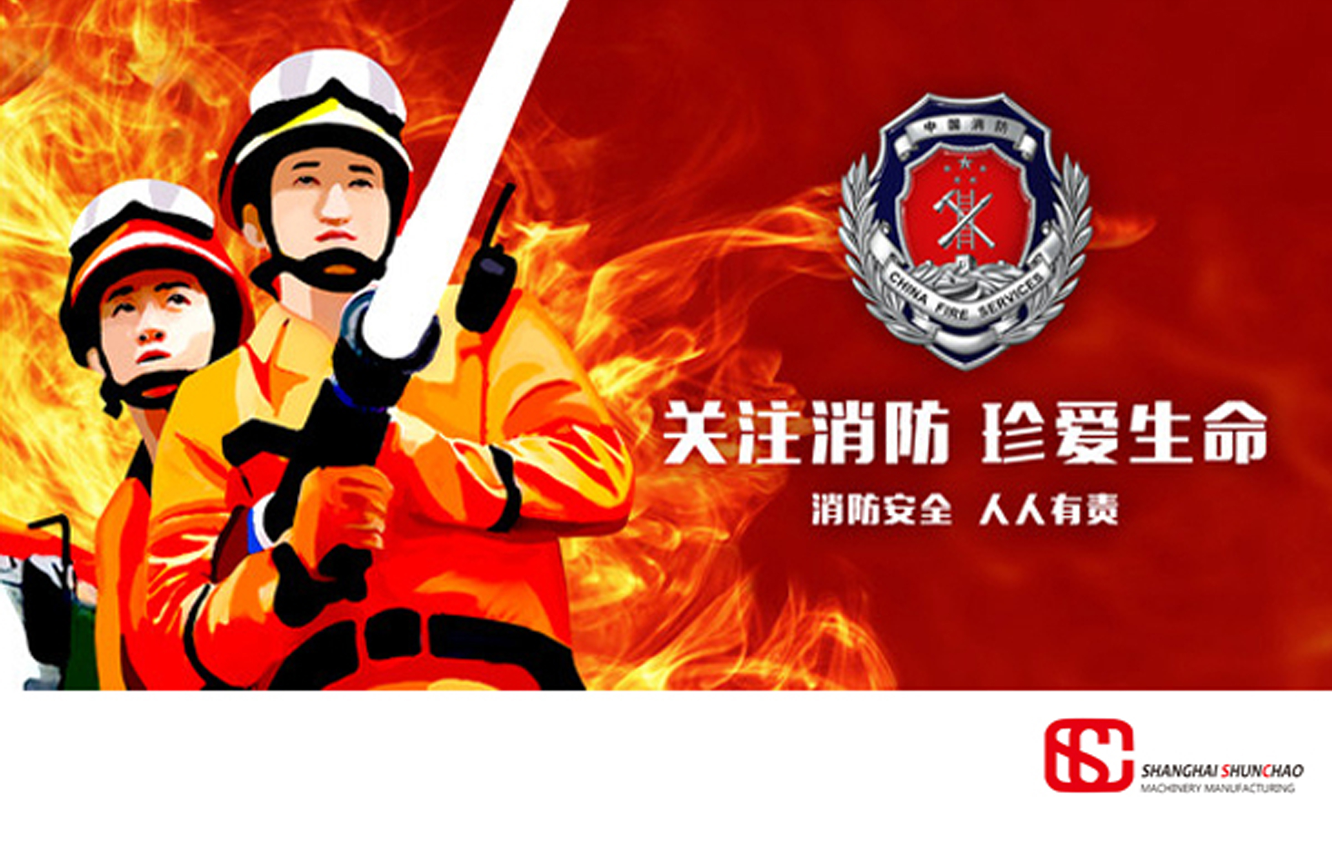 【关注消防 珍爱生命】上海顺超2017年消防演习